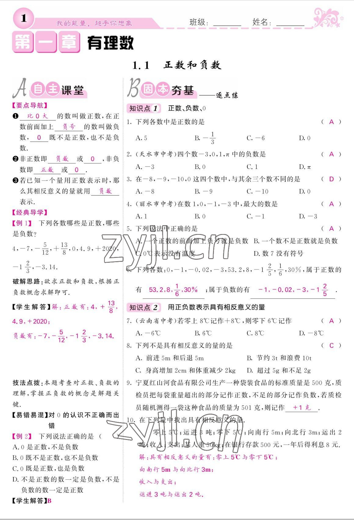 2022年课堂点睛七年级数学上册人教版宁夏专版 参考答案第1页