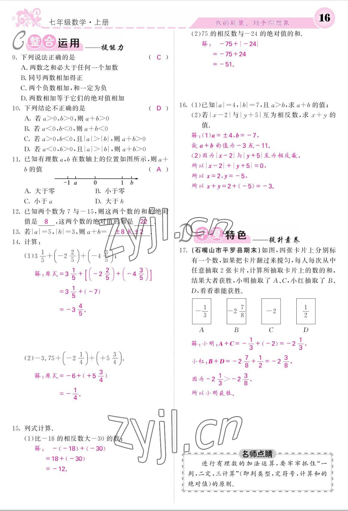 2022年课堂点睛七年级数学上册人教版宁夏专版 参考答案第16页