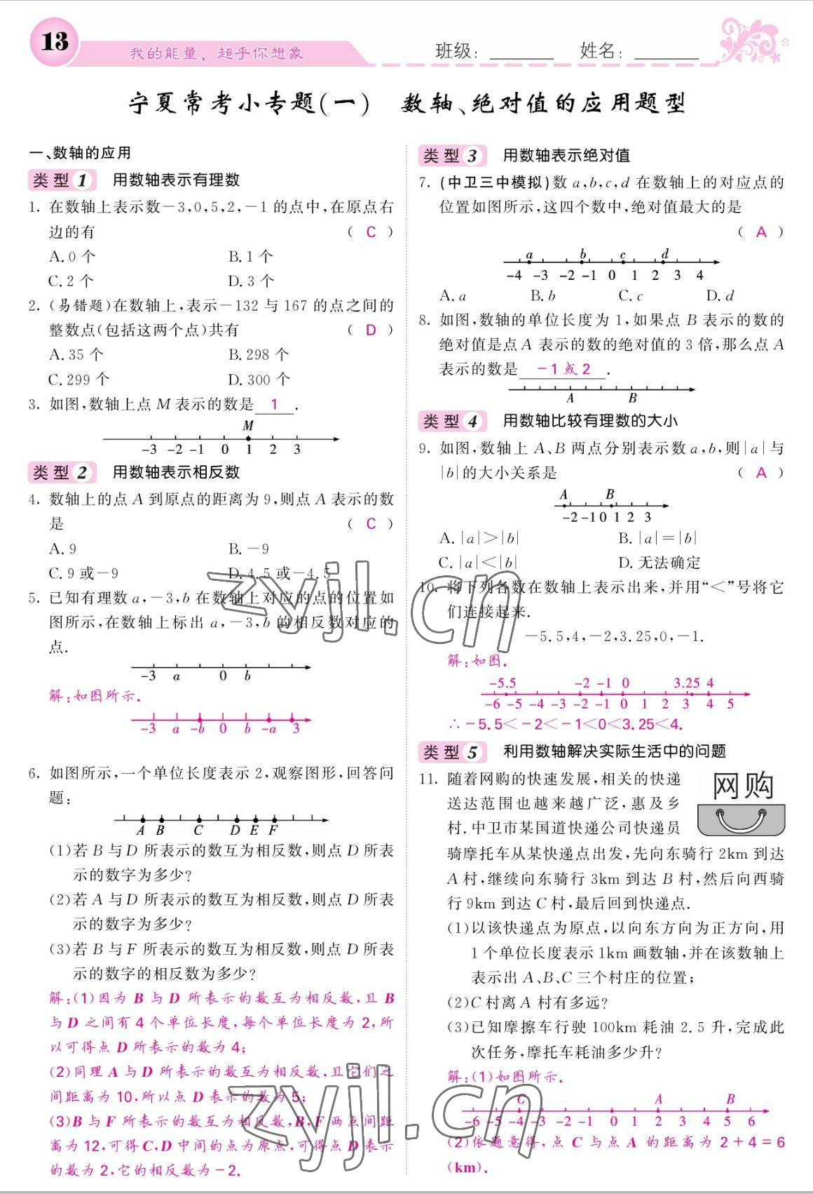 2022年课堂点睛七年级数学上册人教版宁夏专版 参考答案第13页