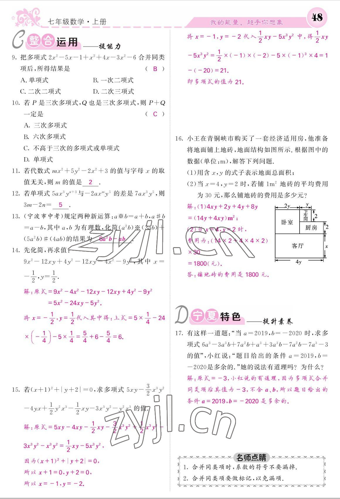 2022年课堂点睛七年级数学上册人教版宁夏专版 参考答案第48页