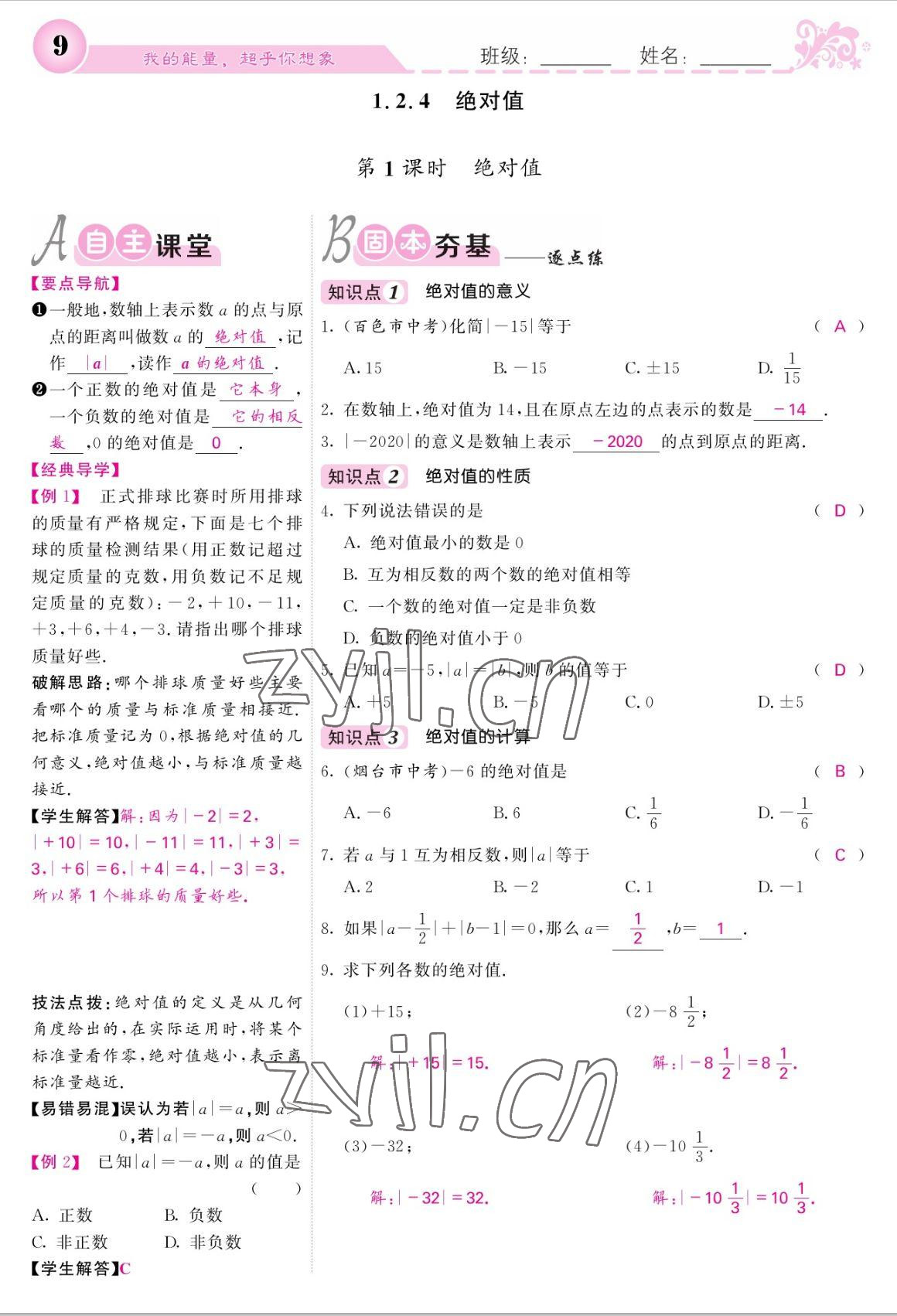 2022年课堂点睛七年级数学上册人教版宁夏专版 参考答案第9页