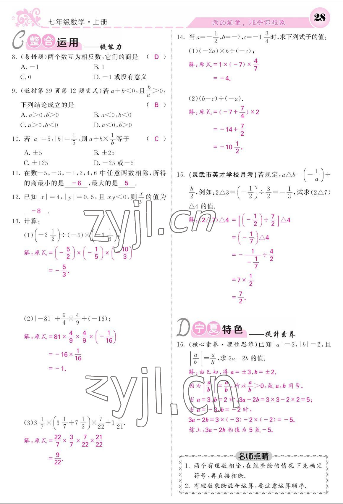 2022年课堂点睛七年级数学上册人教版宁夏专版 参考答案第28页