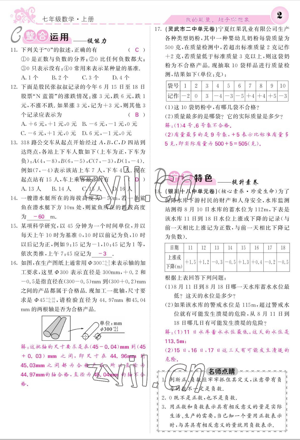 2022年课堂点睛七年级数学上册人教版宁夏专版 参考答案第2页