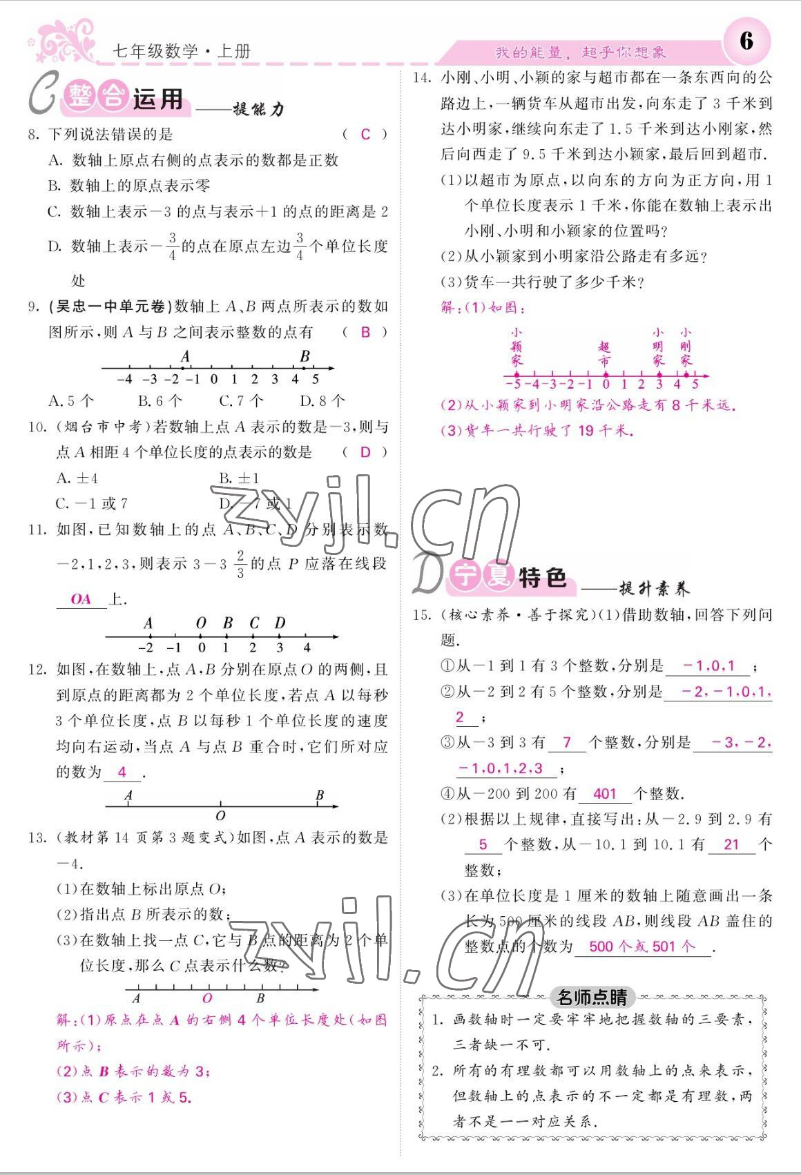 2022年课堂点睛七年级数学上册人教版宁夏专版 参考答案第6页