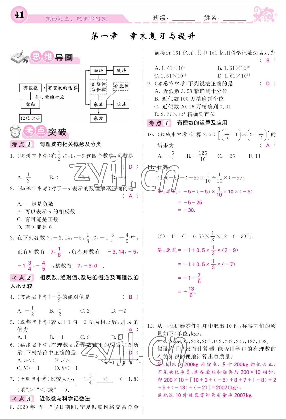 2022年课堂点睛七年级数学上册人教版宁夏专版 参考答案第41页