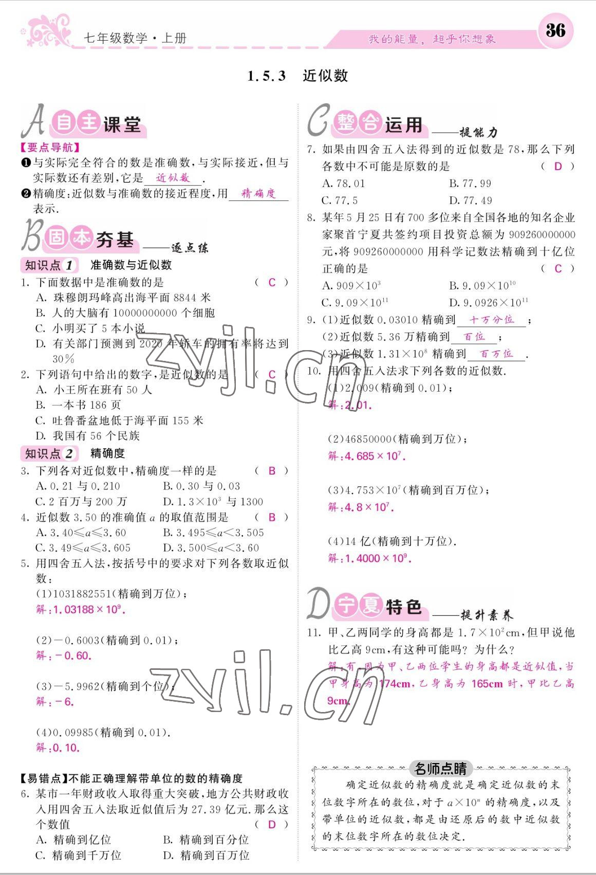 2022年课堂点睛七年级数学上册人教版宁夏专版 参考答案第36页