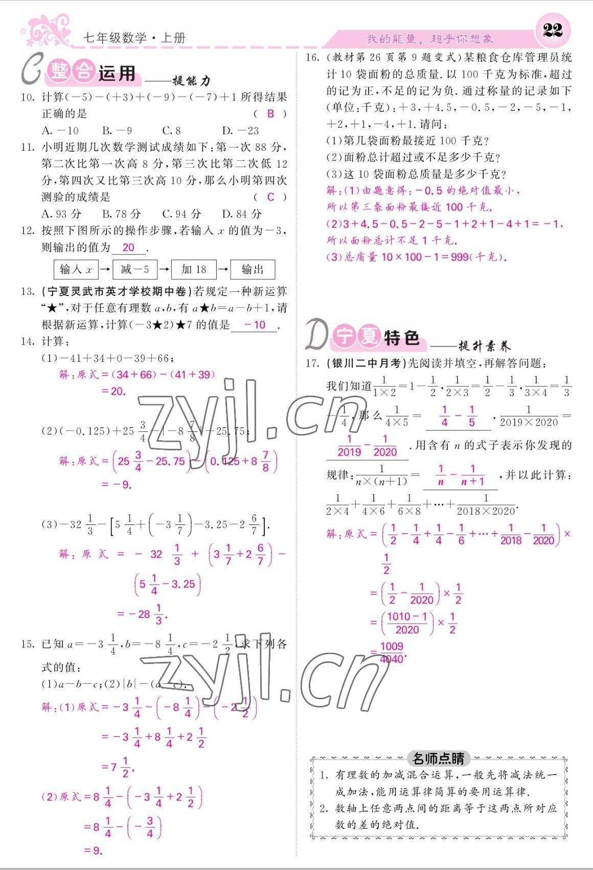 2022年课堂点睛七年级数学上册人教版宁夏专版 参考答案第22页