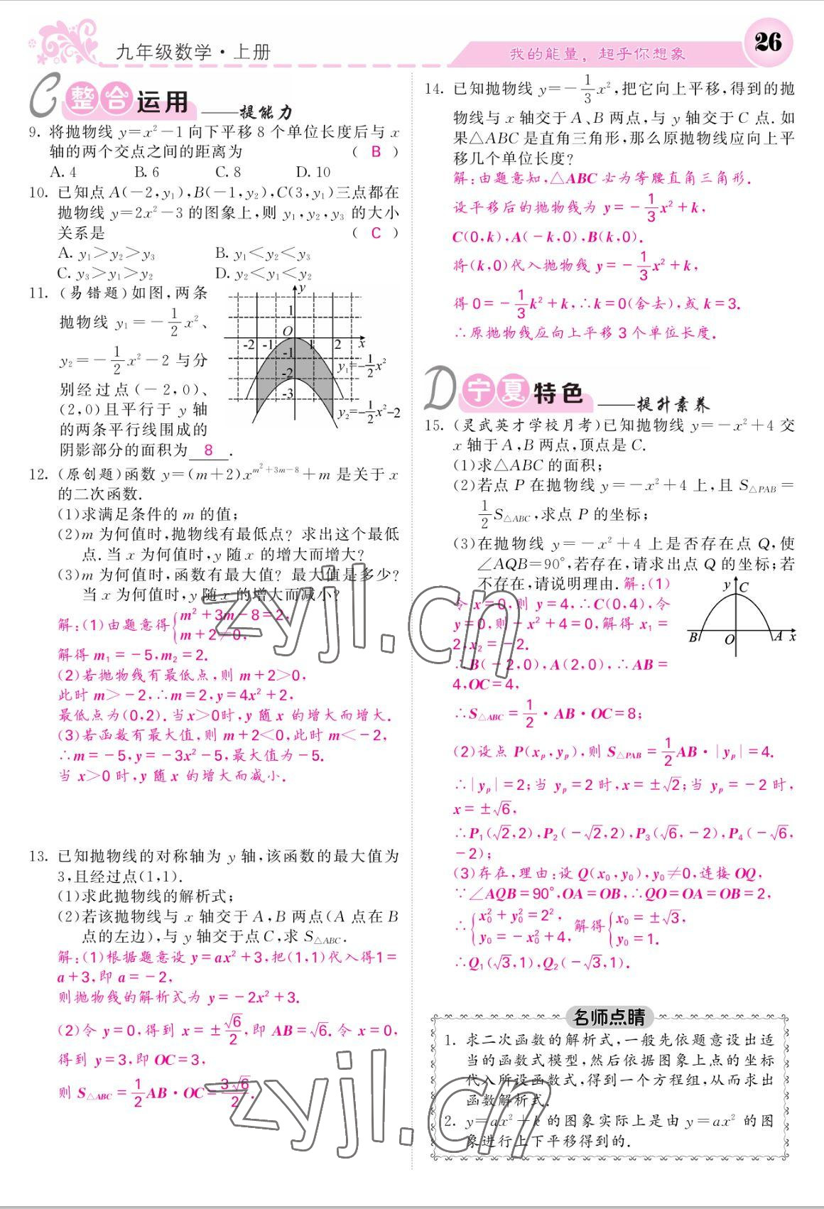 2022年課堂點(diǎn)睛九年級數(shù)學(xué)上冊人教版寧夏專版 參考答案第26頁