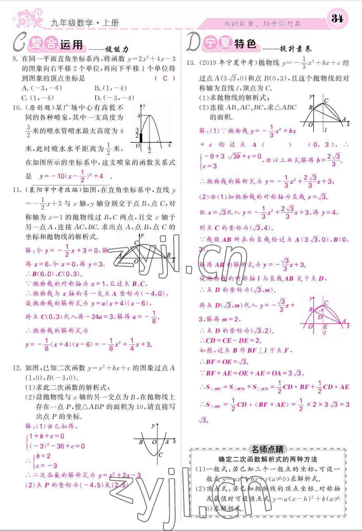 2022年課堂點(diǎn)睛九年級(jí)數(shù)學(xué)上冊(cè)人教版寧夏專版 參考答案第34頁