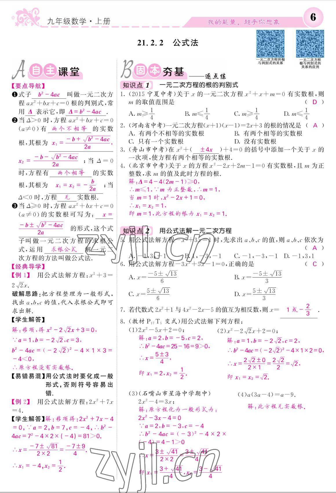 2022年課堂點(diǎn)睛九年級數(shù)學(xué)上冊人教版寧夏專版 參考答案第6頁