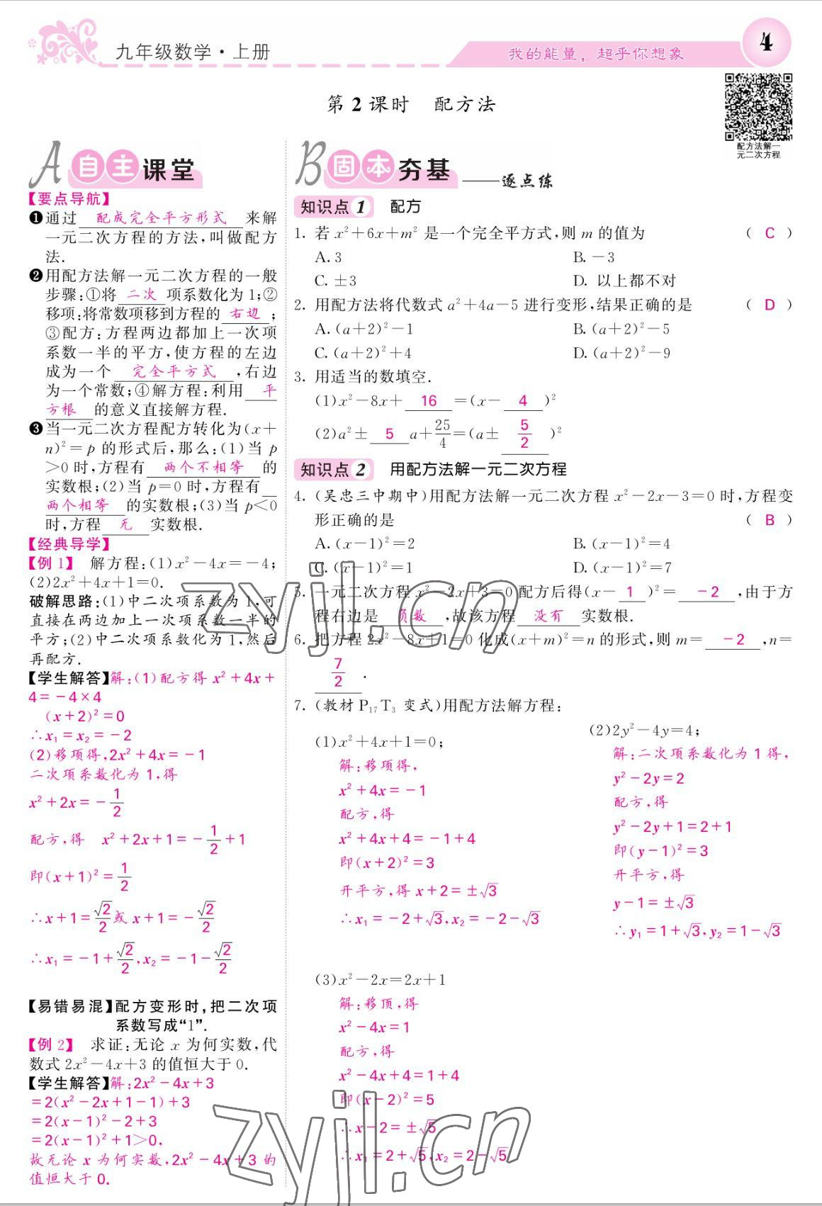 2022年課堂點睛九年級數(shù)學(xué)上冊人教版寧夏專版 參考答案第4頁