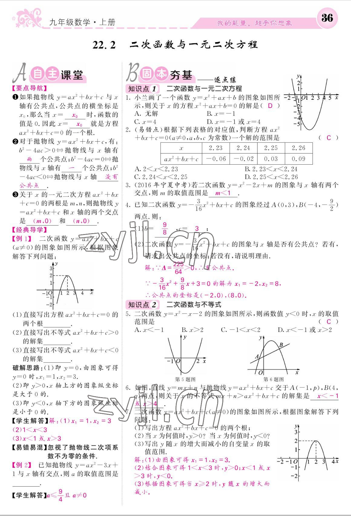 2022年課堂點(diǎn)睛九年級(jí)數(shù)學(xué)上冊(cè)人教版寧夏專版 參考答案第36頁(yè)