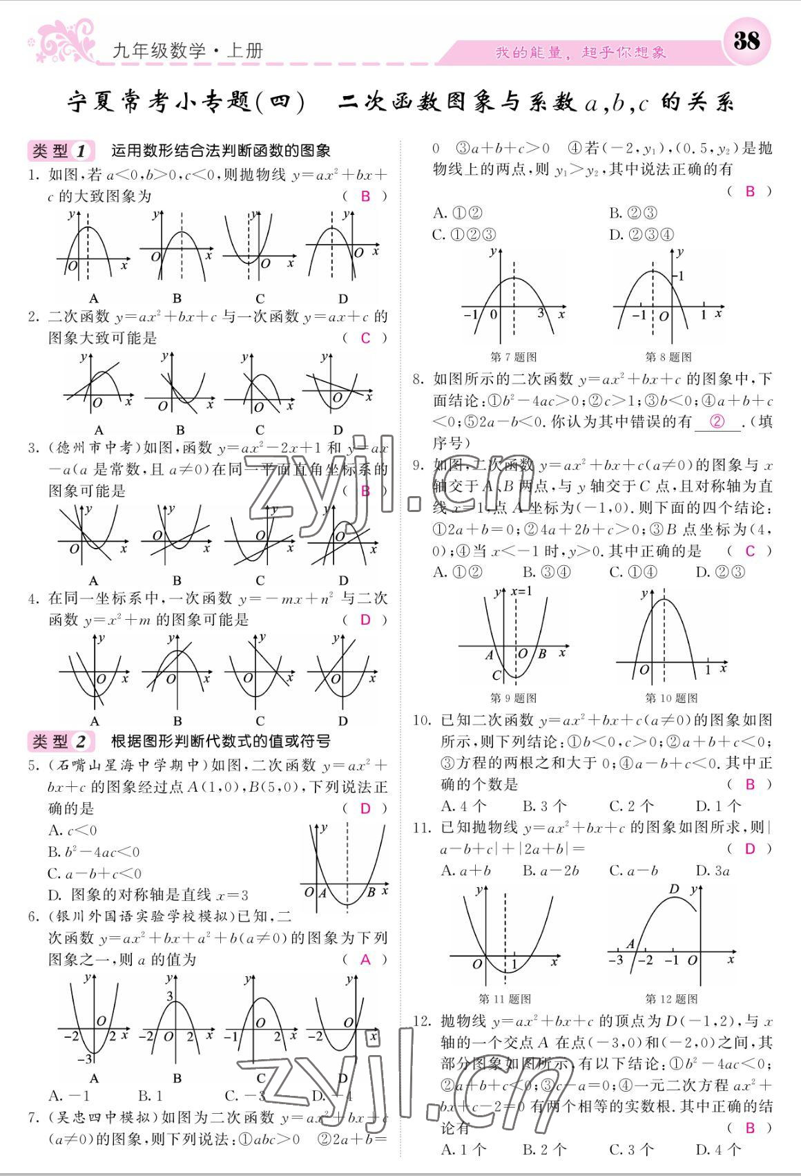 2022年課堂點睛九年級數學上冊人教版寧夏專版 參考答案第38頁