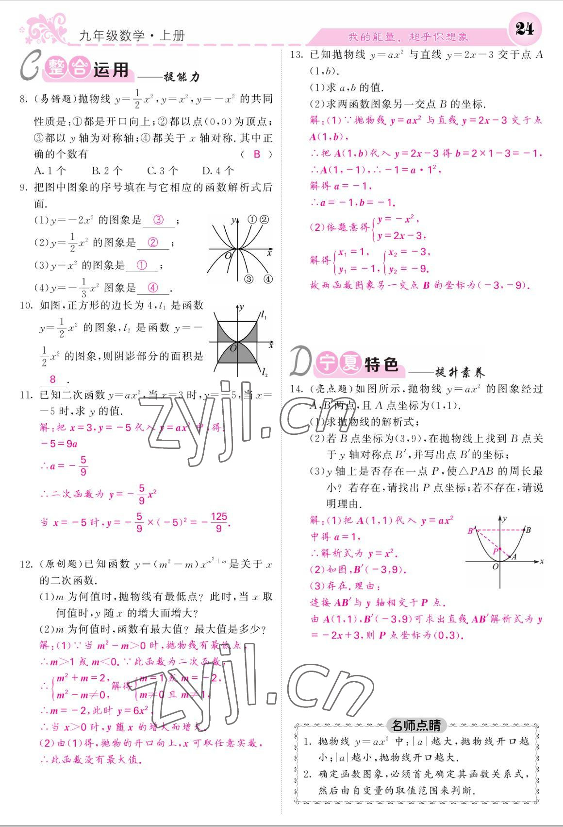 2022年課堂點睛九年級數(shù)學(xué)上冊人教版寧夏專版 參考答案第24頁