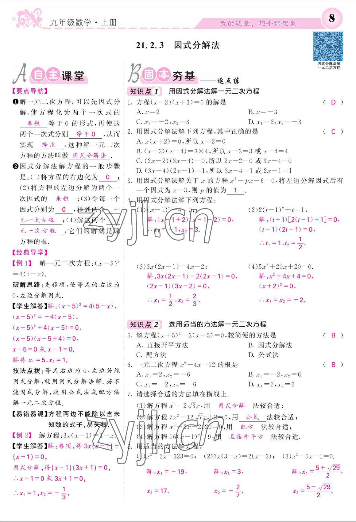 2022年課堂點(diǎn)睛九年級(jí)數(shù)學(xué)上冊(cè)人教版寧夏專版 參考答案第8頁(yè)