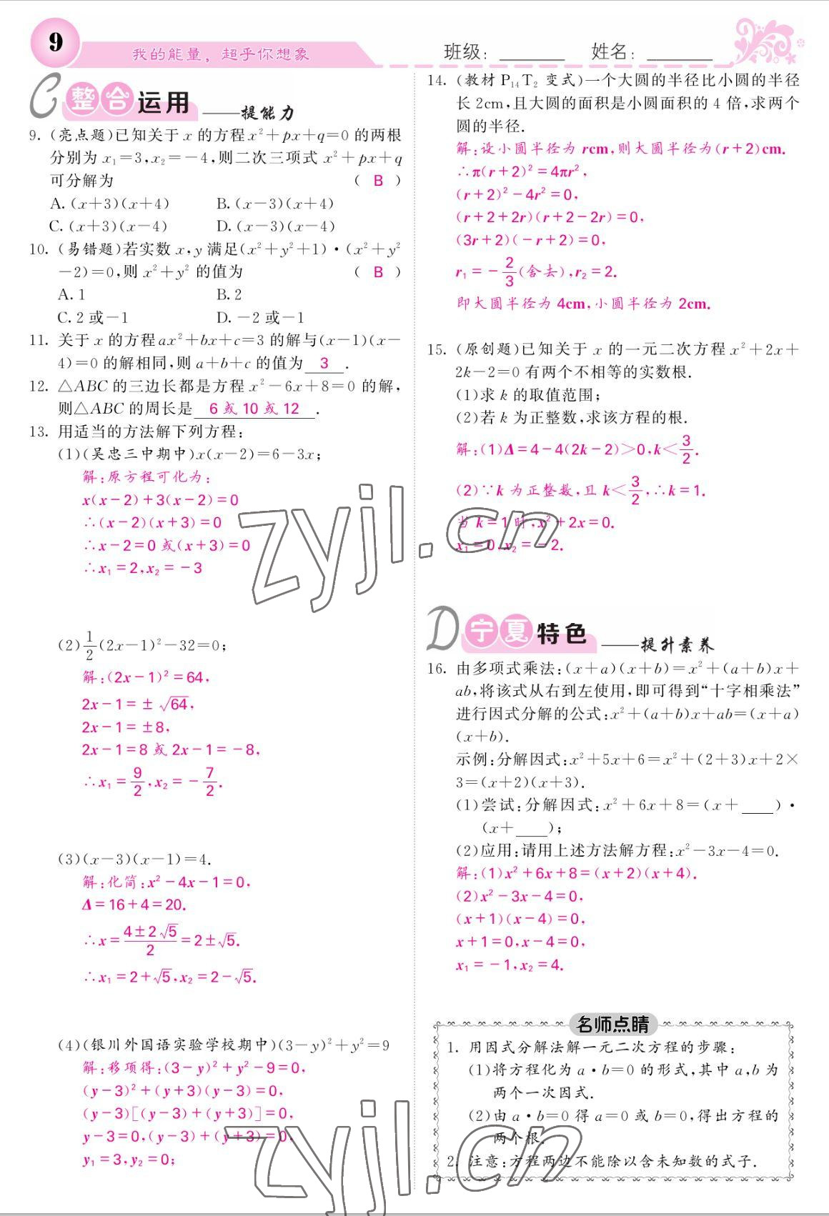 2022年課堂點(diǎn)睛九年級數(shù)學(xué)上冊人教版寧夏專版 參考答案第9頁