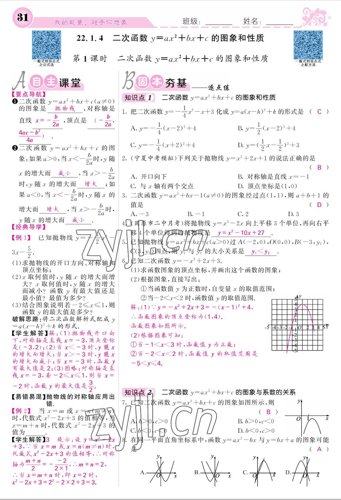 2022年課堂點(diǎn)睛九年級數(shù)學(xué)上冊人教版寧夏專版 參考答案第31頁