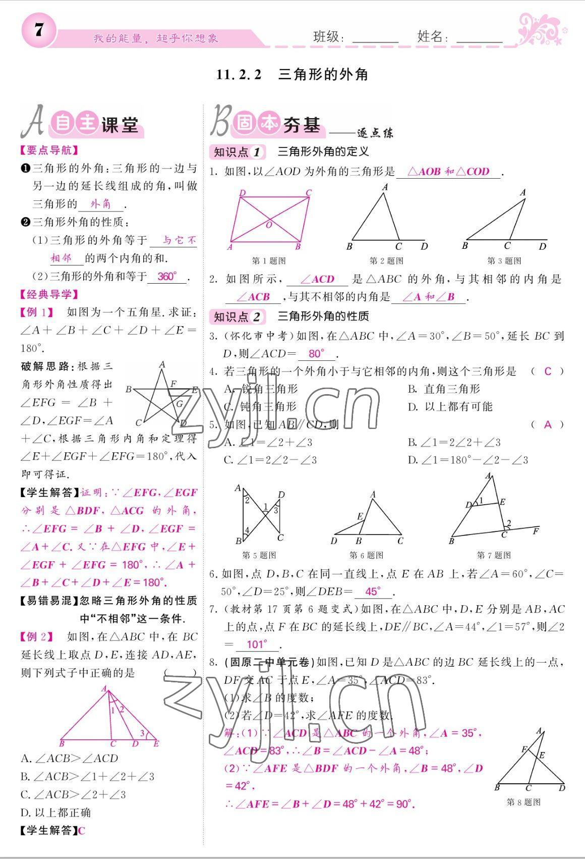 2022年課堂點睛八年級數(shù)學(xué)上冊人教版寧夏專版 參考答案第7頁