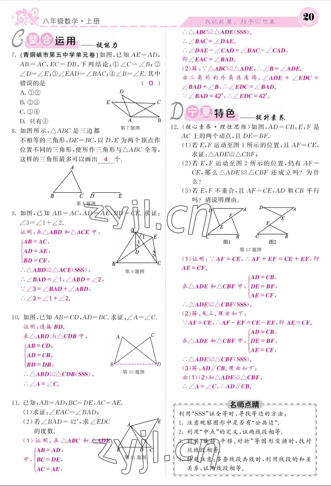 2022年課堂點(diǎn)睛八年級(jí)數(shù)學(xué)上冊(cè)人教版寧夏專版 參考答案第20頁