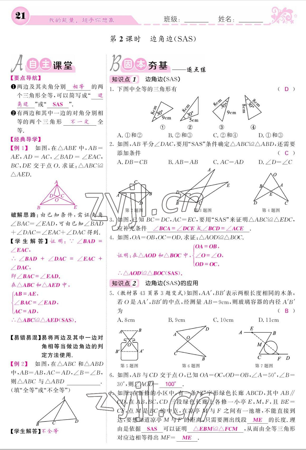 2022年課堂點睛八年級數(shù)學(xué)上冊人教版寧夏專版 參考答案第21頁