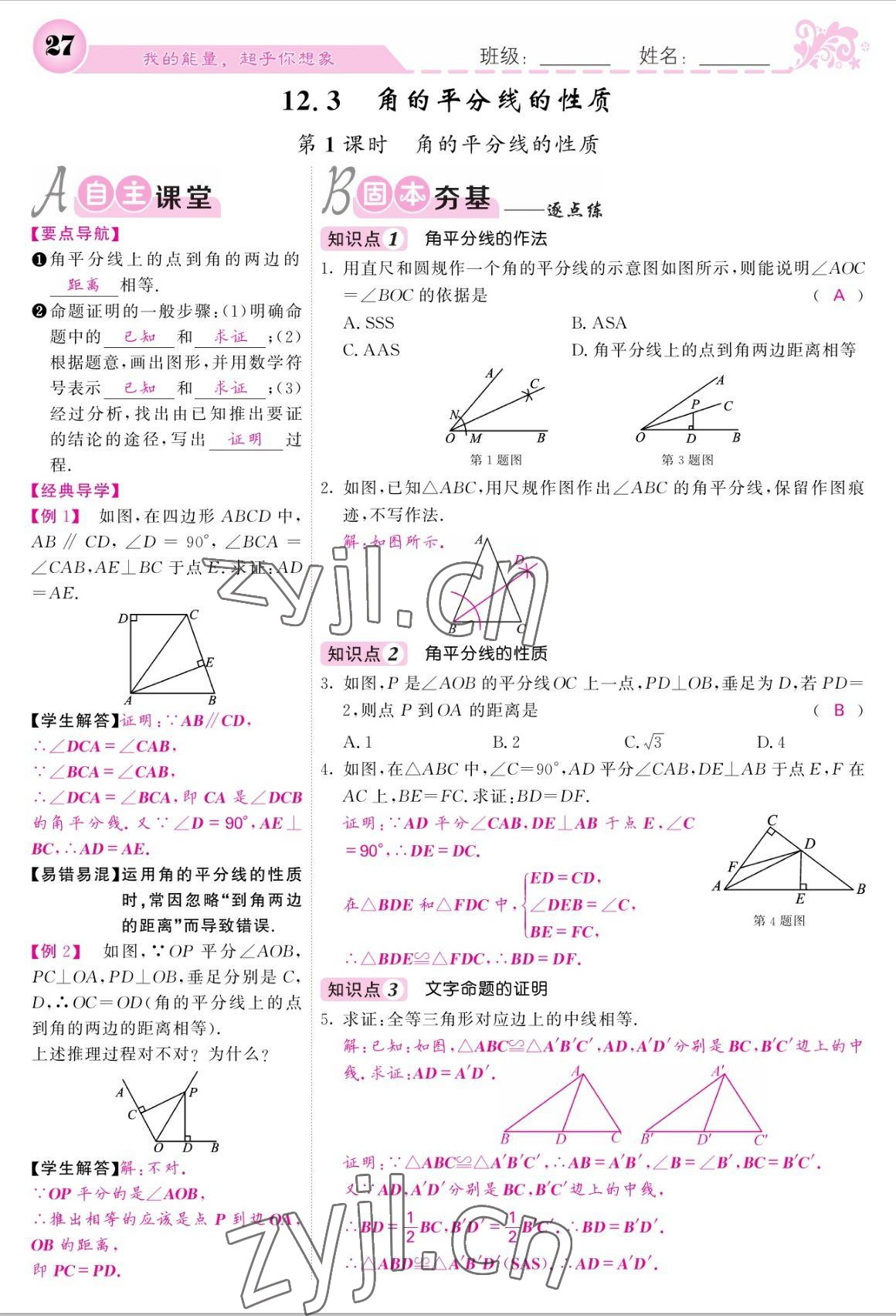 2022年課堂點(diǎn)睛八年級(jí)數(shù)學(xué)上冊(cè)人教版寧夏專版 參考答案第27頁(yè)