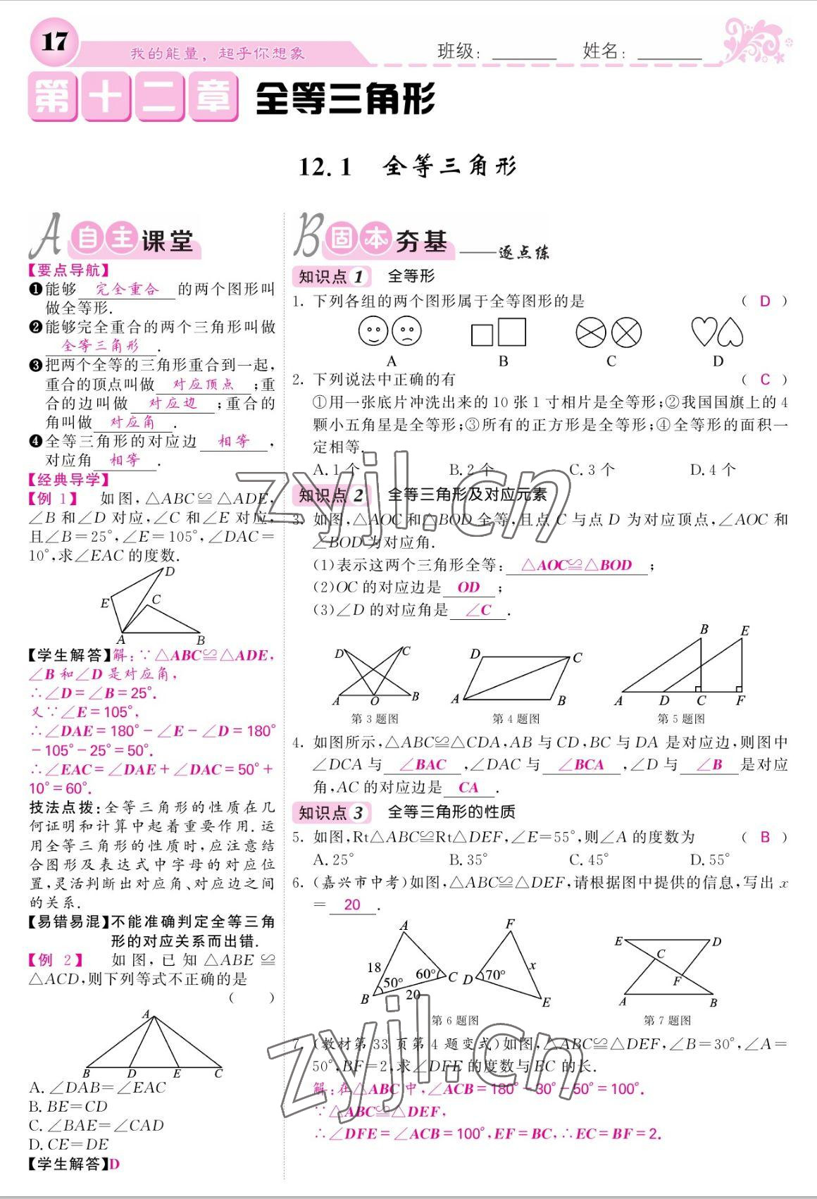 2022年課堂點(diǎn)睛八年級(jí)數(shù)學(xué)上冊(cè)人教版寧夏專(zhuān)版 參考答案第17頁(yè)