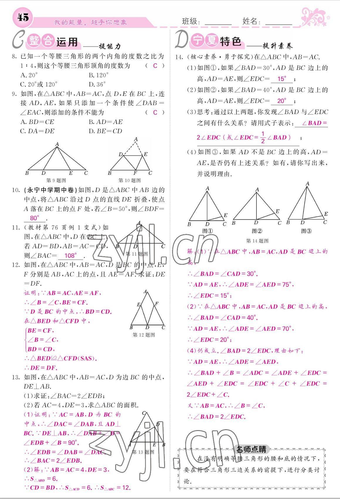 2022年課堂點(diǎn)睛八年級(jí)數(shù)學(xué)上冊(cè)人教版寧夏專版 參考答案第45頁