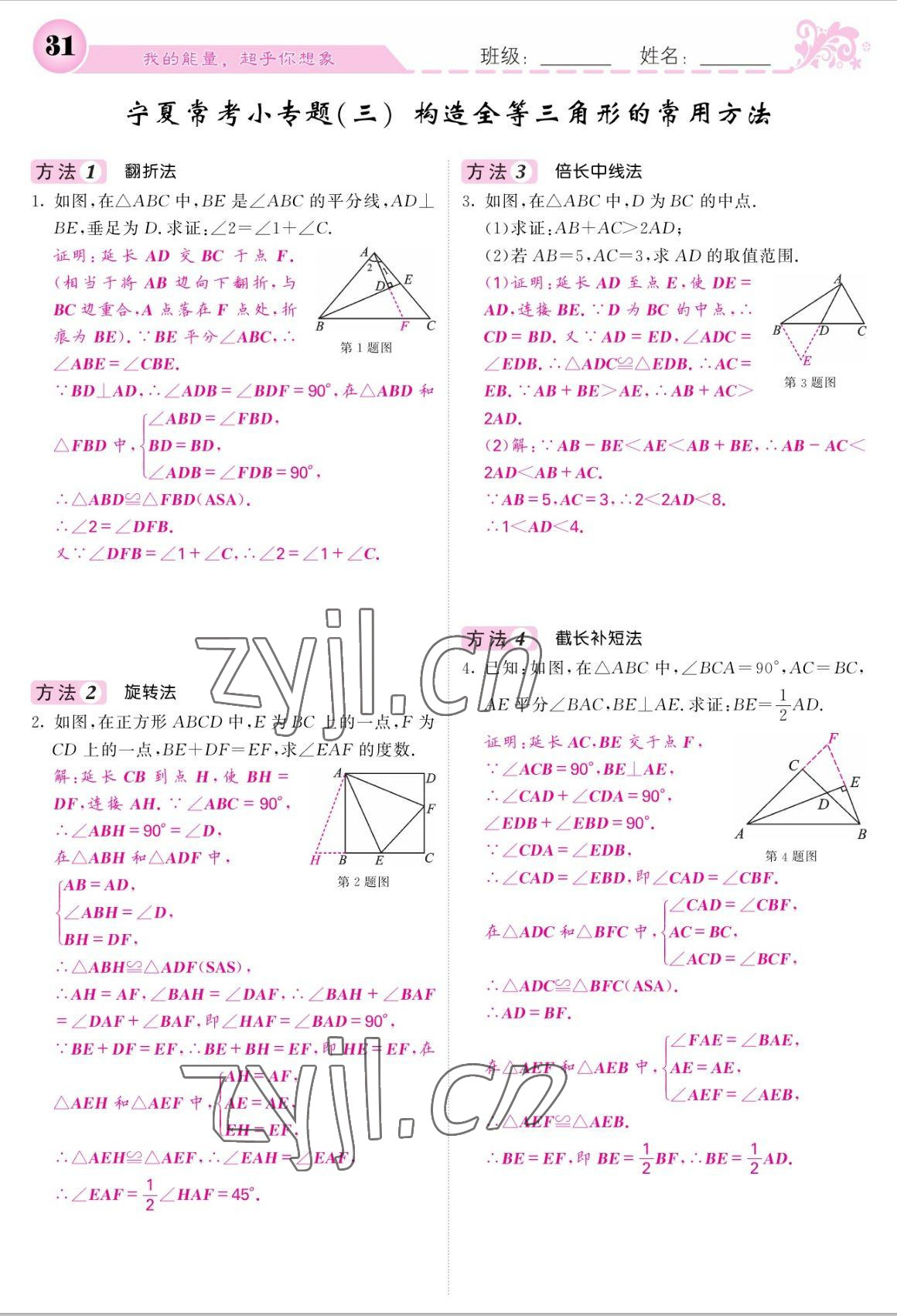 2022年課堂點(diǎn)睛八年級數(shù)學(xué)上冊人教版寧夏專版 參考答案第31頁