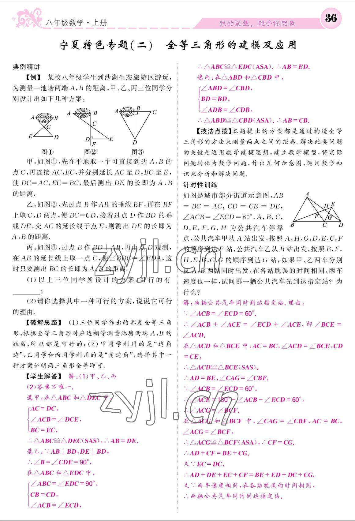 2022年課堂點(diǎn)睛八年級數(shù)學(xué)上冊人教版寧夏專版 參考答案第36頁