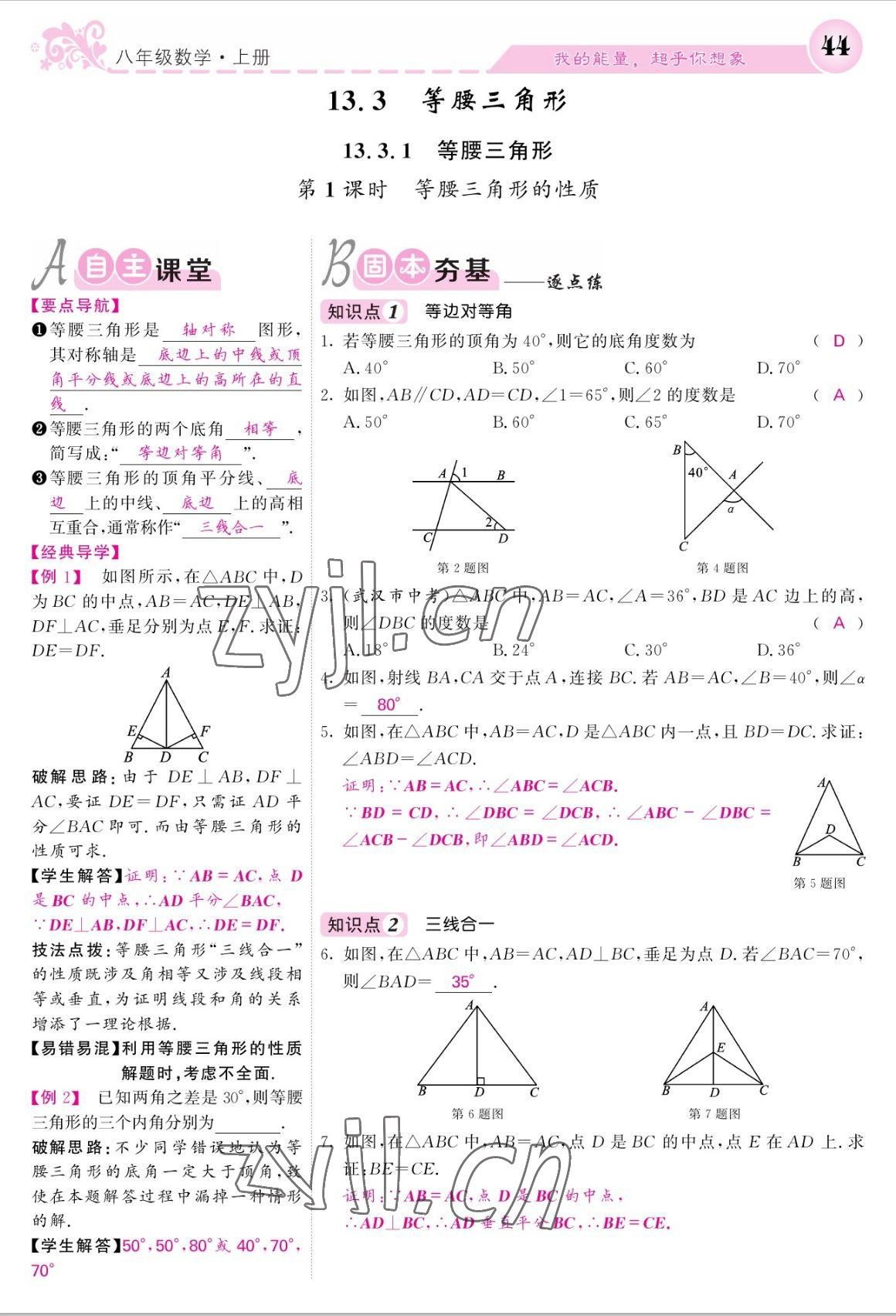 2022年課堂點(diǎn)睛八年級(jí)數(shù)學(xué)上冊(cè)人教版寧夏專版 參考答案第44頁(yè)