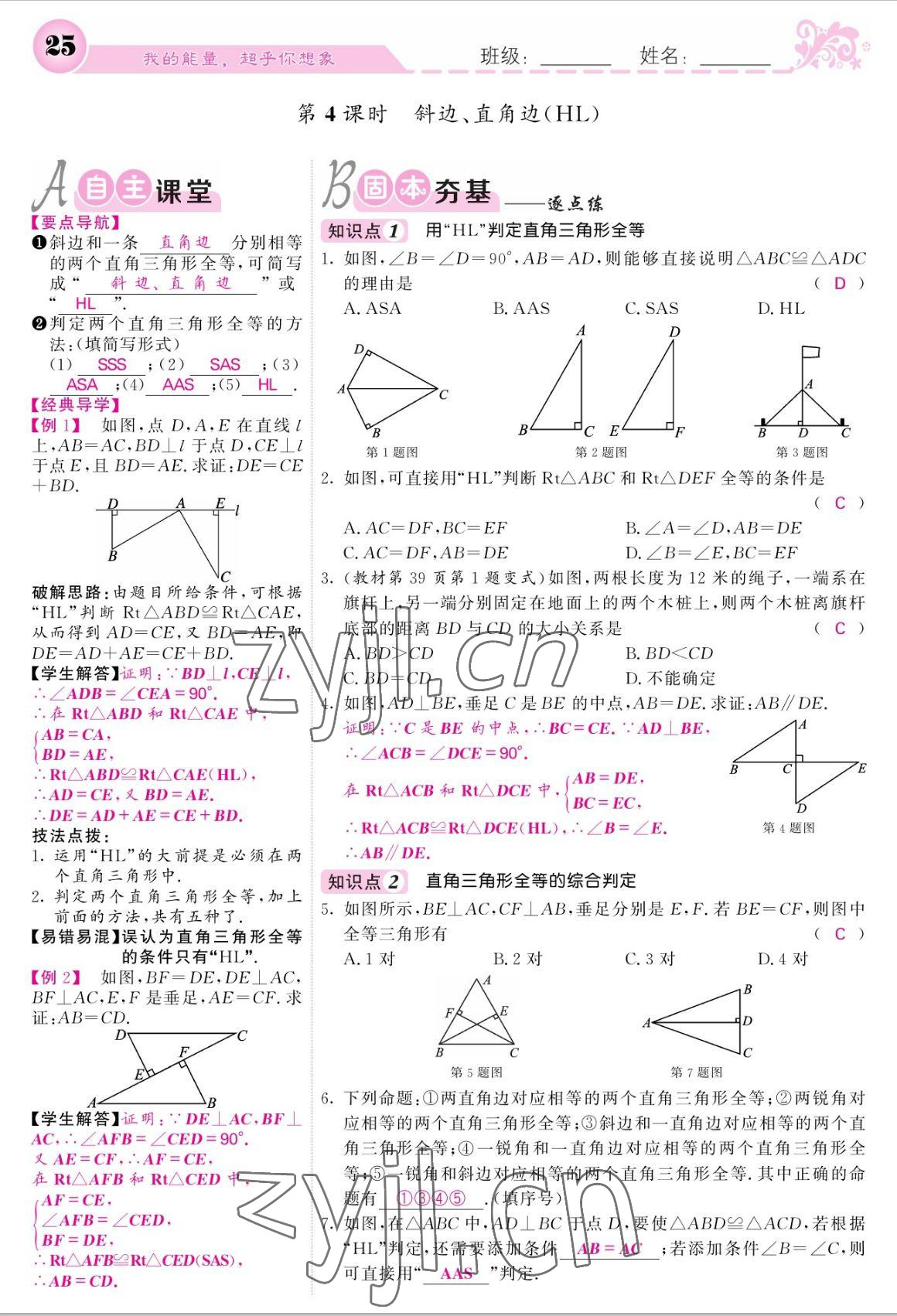 2022年課堂點(diǎn)睛八年級數(shù)學(xué)上冊人教版寧夏專版 參考答案第25頁