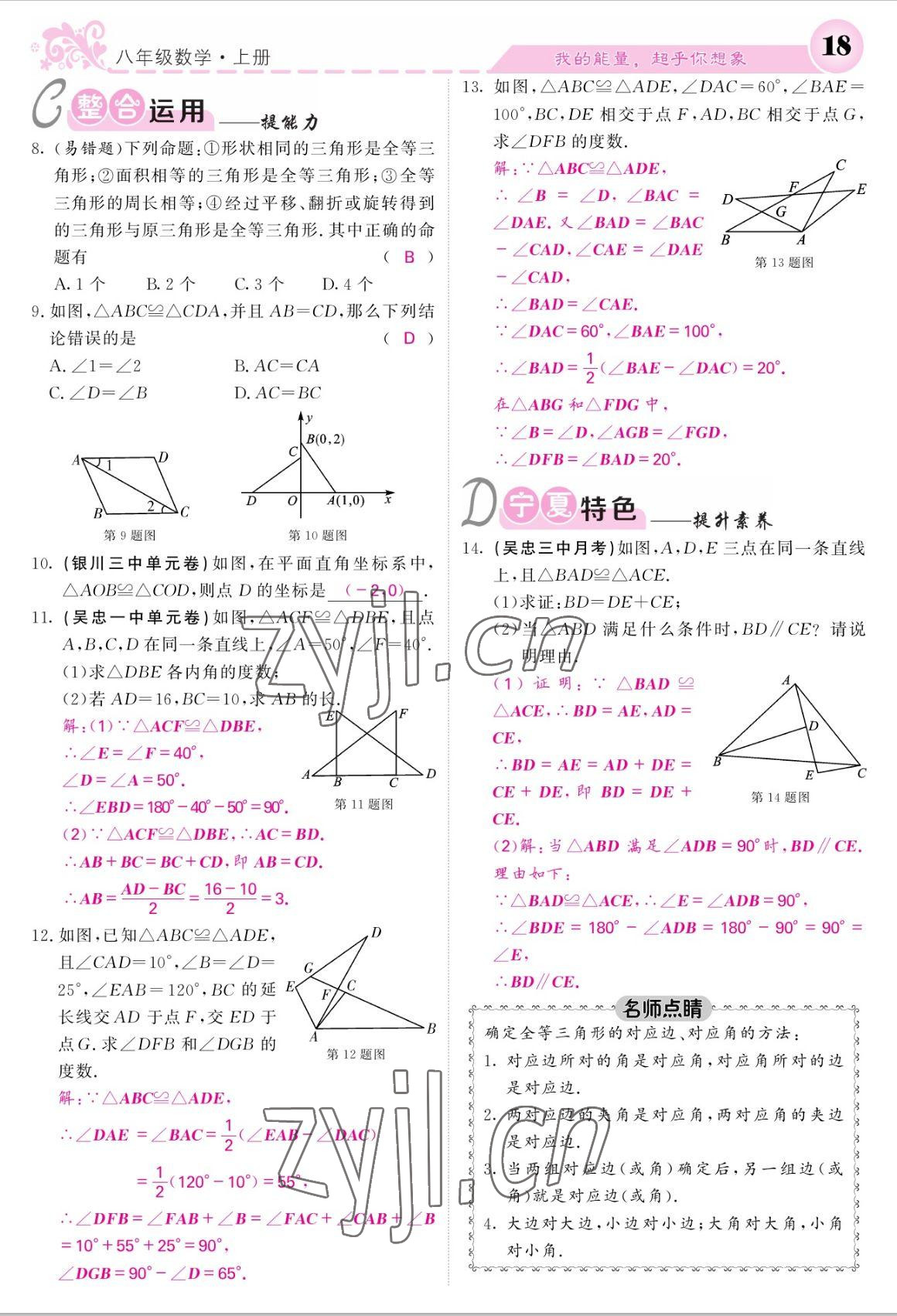 2022年課堂點睛八年級數(shù)學上冊人教版寧夏專版 參考答案第18頁