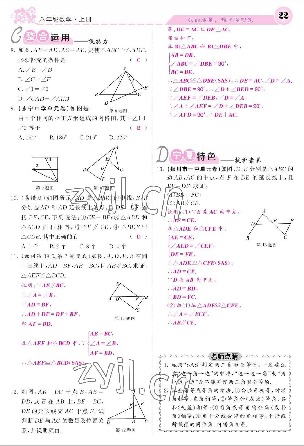 2022年課堂點睛八年級數(shù)學上冊人教版寧夏專版 參考答案第22頁