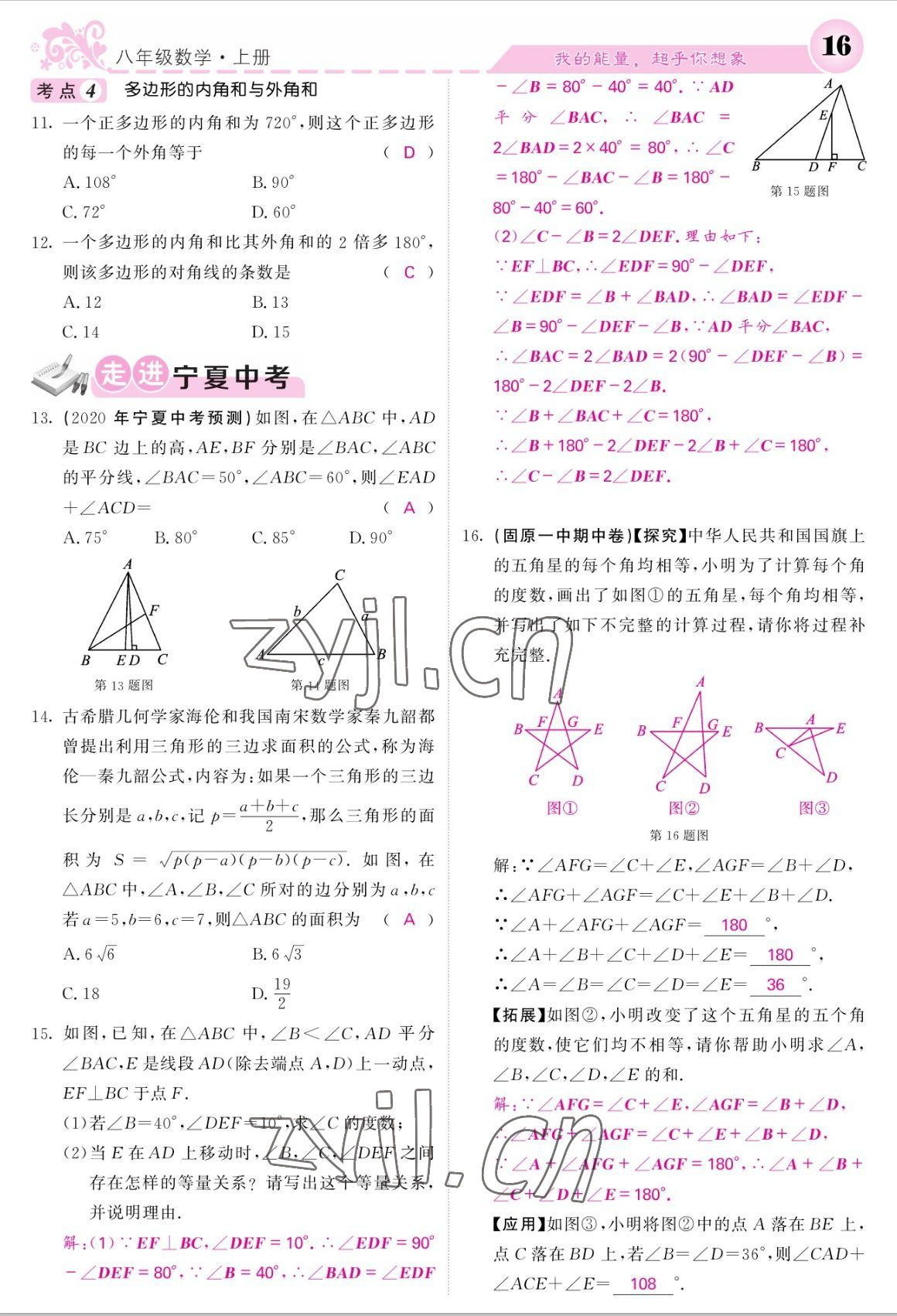 2022年課堂點(diǎn)睛八年級數(shù)學(xué)上冊人教版寧夏專版 參考答案第16頁