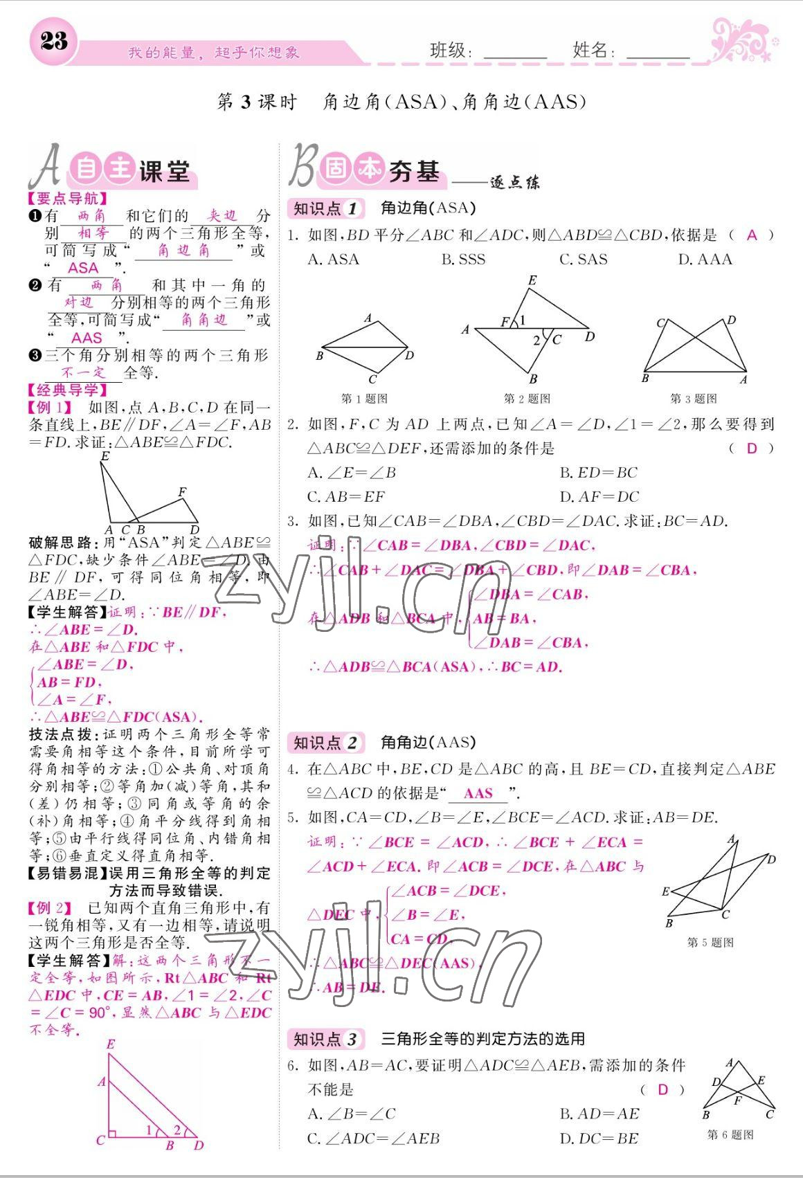 2022年課堂點(diǎn)睛八年級數(shù)學(xué)上冊人教版寧夏專版 參考答案第23頁