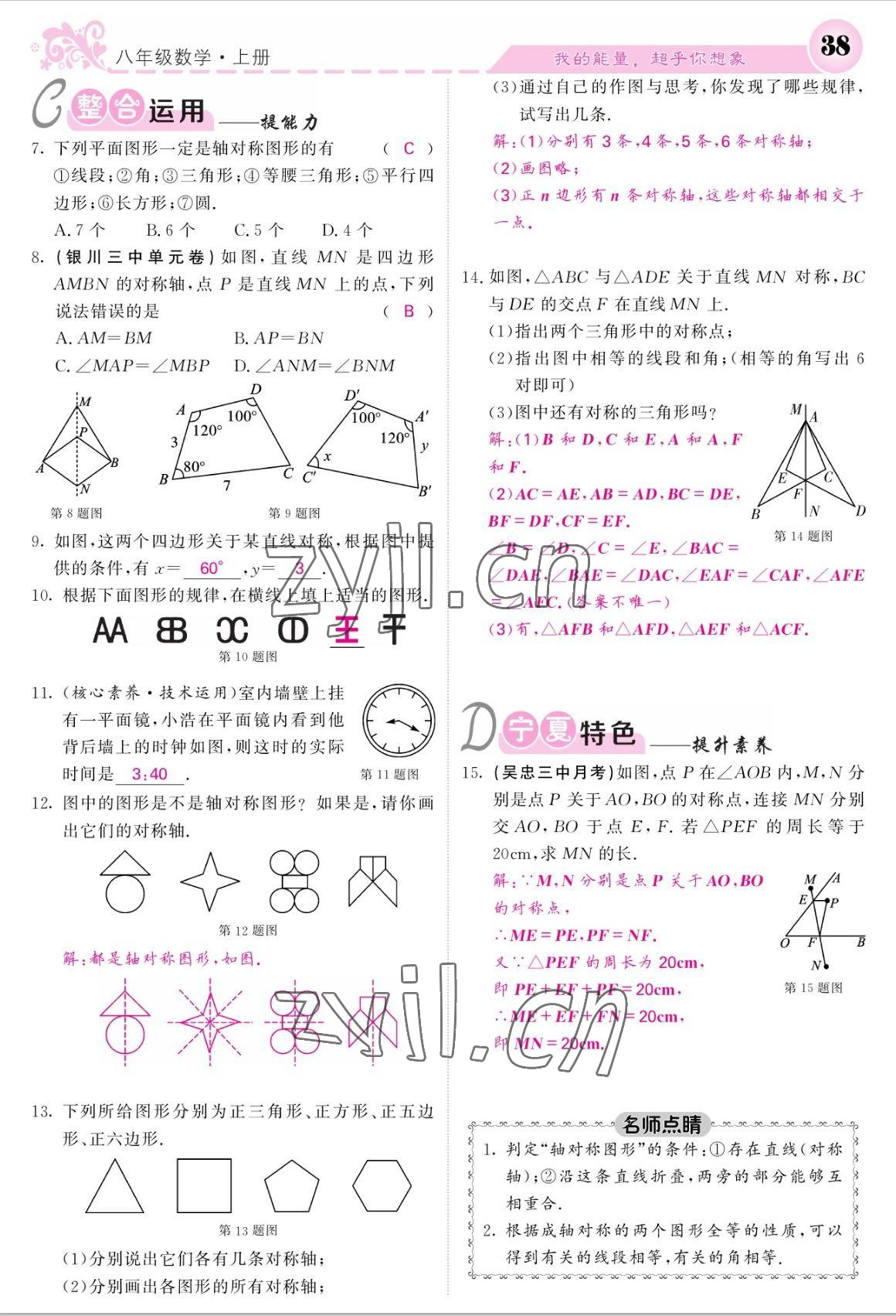 2022年課堂點(diǎn)睛八年級(jí)數(shù)學(xué)上冊(cè)人教版寧夏專版 參考答案第38頁(yè)