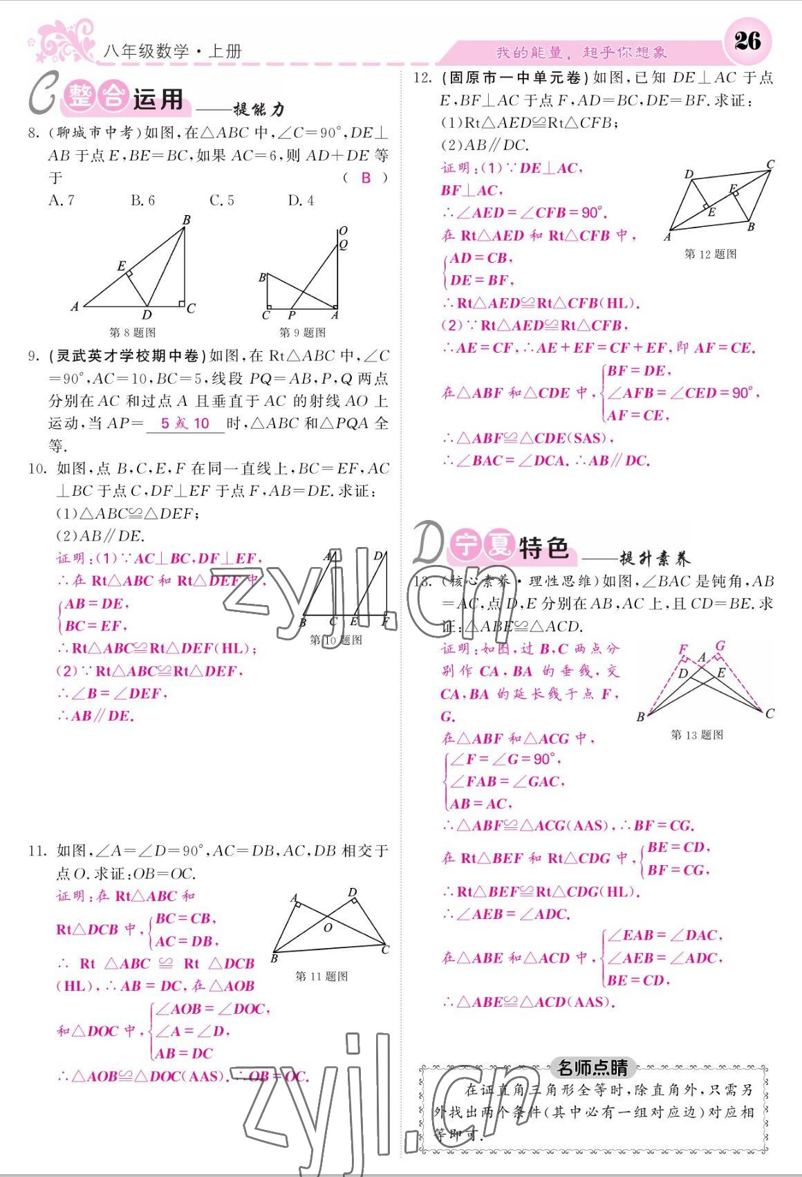 2022年課堂點(diǎn)睛八年級數(shù)學(xué)上冊人教版寧夏專版 參考答案第26頁