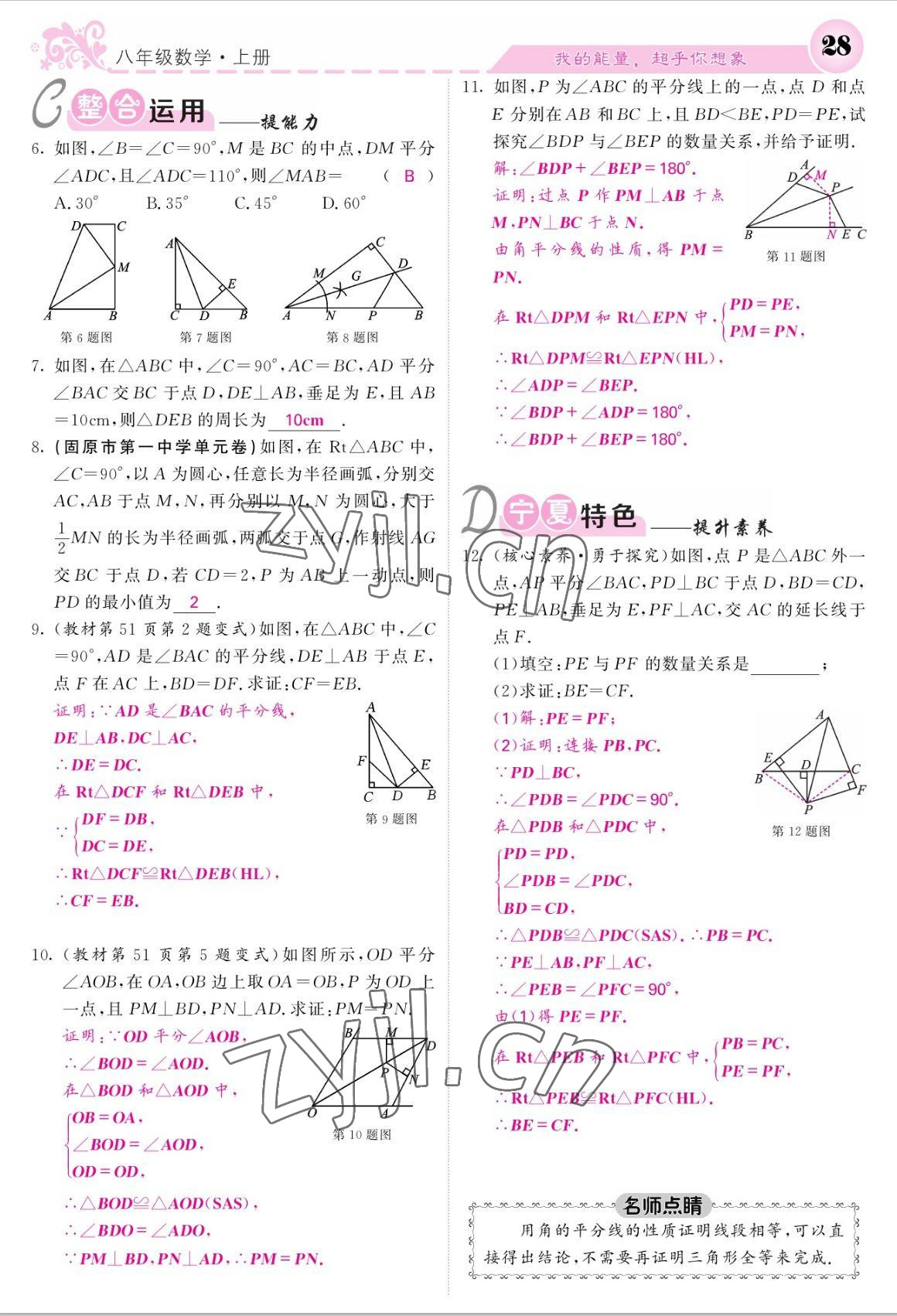 2022年課堂點(diǎn)睛八年級(jí)數(shù)學(xué)上冊(cè)人教版寧夏專版 參考答案第28頁(yè)