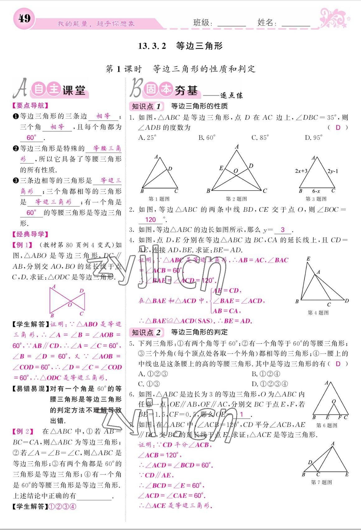 2022年課堂點睛八年級數(shù)學上冊人教版寧夏專版 參考答案第49頁