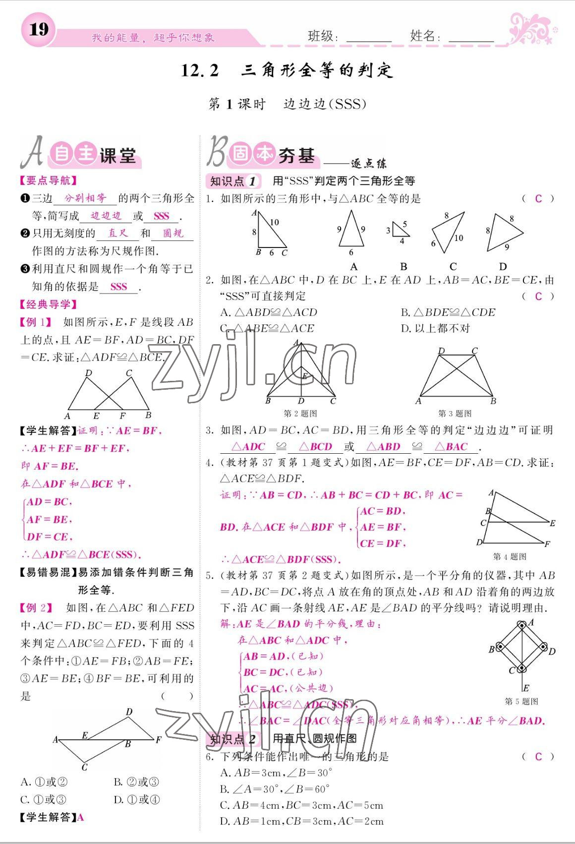 2022年課堂點(diǎn)睛八年級(jí)數(shù)學(xué)上冊(cè)人教版寧夏專版 參考答案第19頁