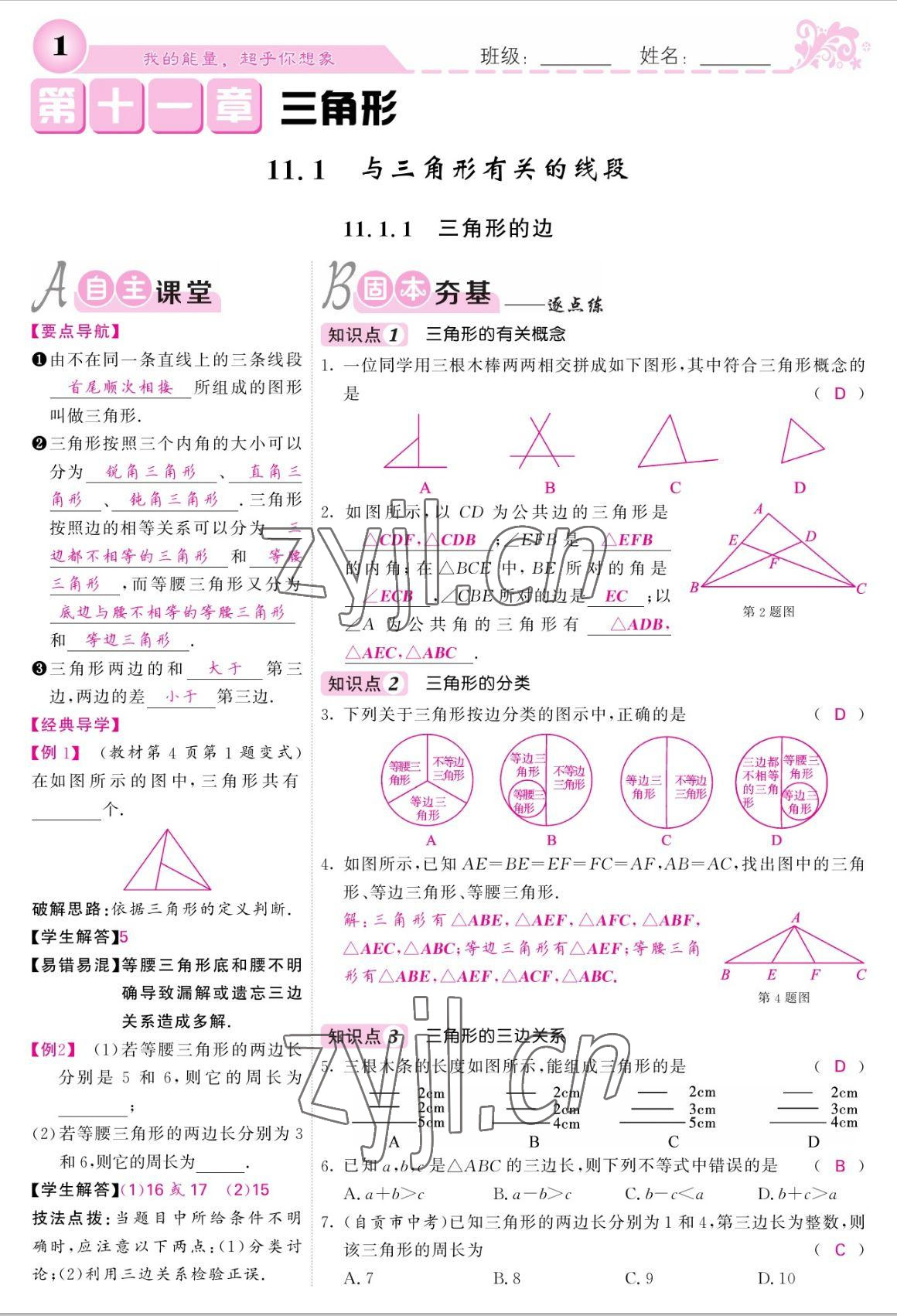 2022年課堂點睛八年級數(shù)學上冊人教版寧夏專版 參考答案第1頁