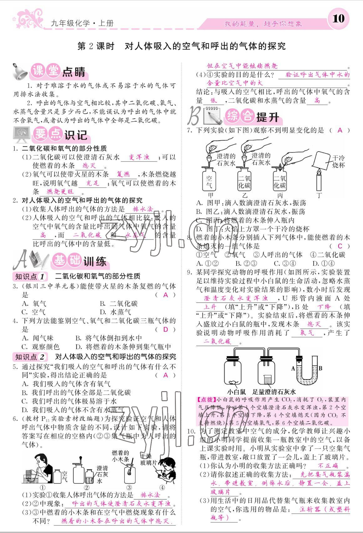 2022年課堂點(diǎn)睛九年級(jí)化學(xué)上冊(cè)人教版寧夏專版 參考答案第8頁