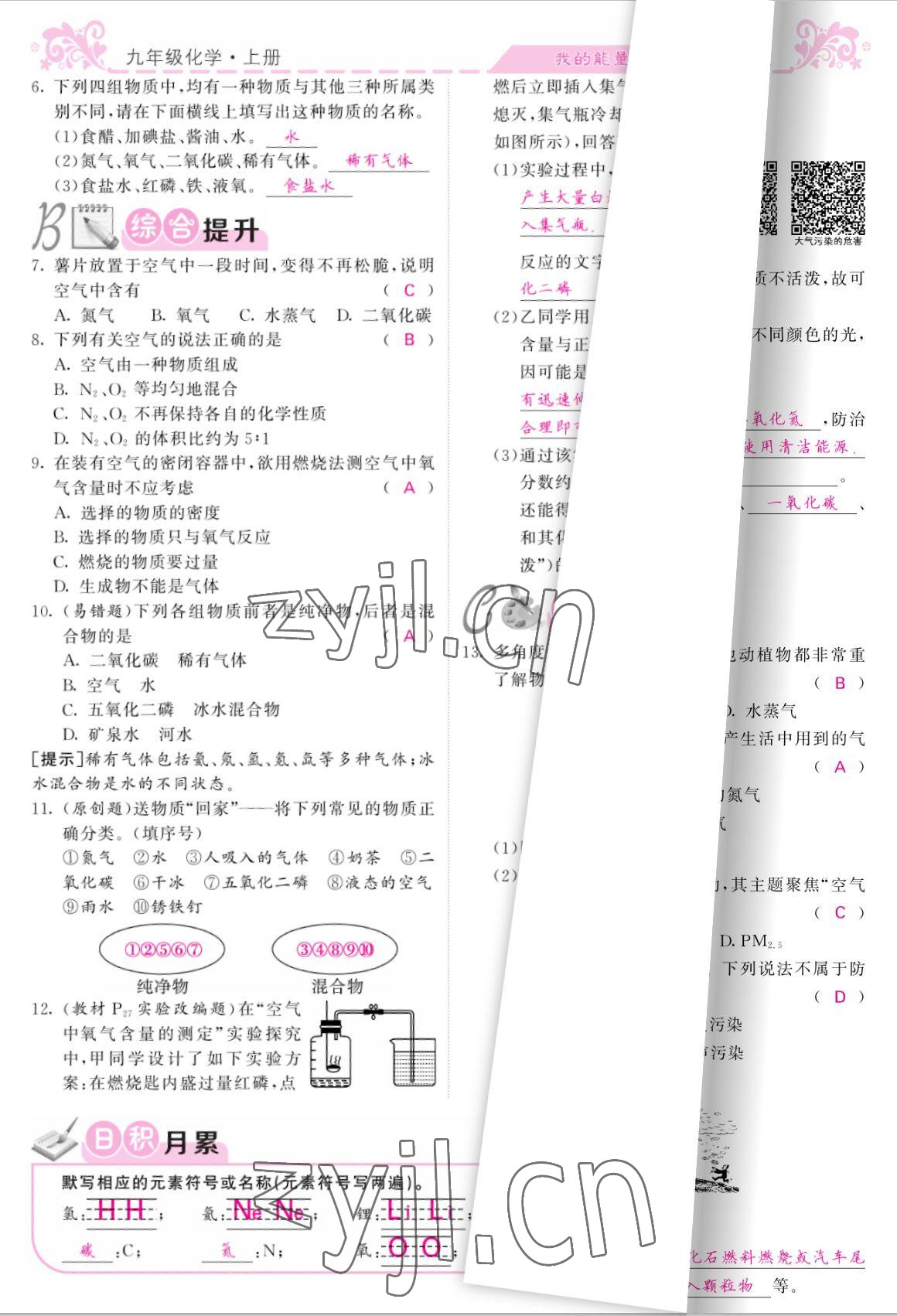 2022年課堂點(diǎn)睛九年級(jí)化學(xué)上冊(cè)人教版寧夏專版 參考答案第17頁