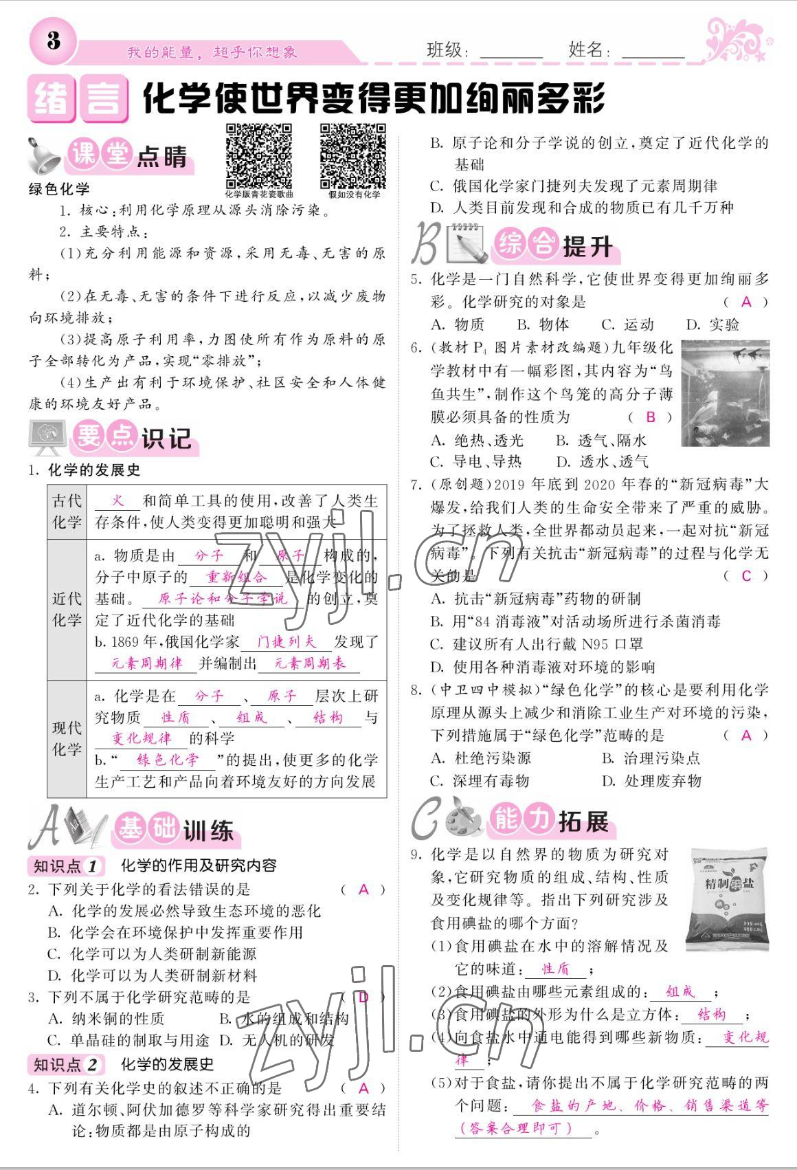 2022年課堂點睛九年級化學(xué)上冊人教版寧夏專版 參考答案第1頁