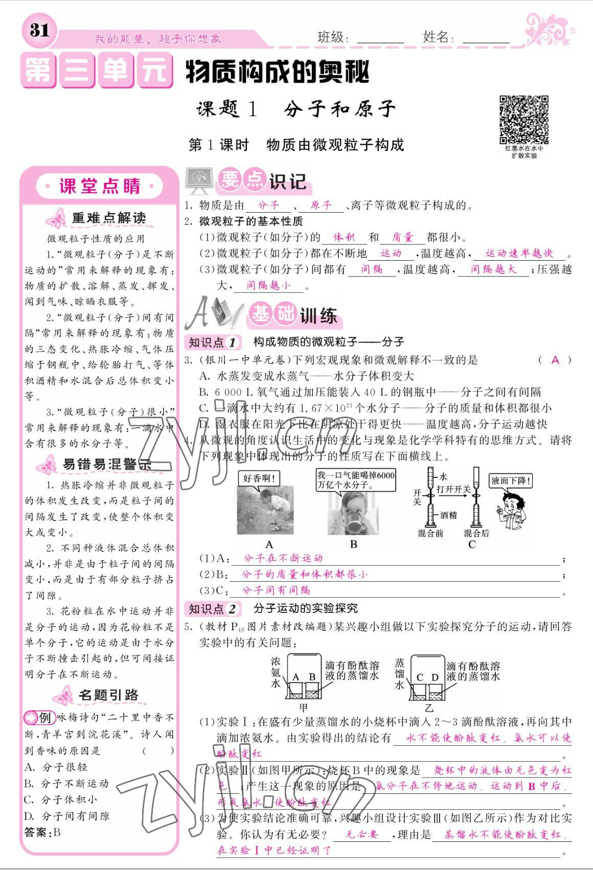 2022年課堂點(diǎn)睛九年級(jí)化學(xué)上冊(cè)人教版寧夏專版 參考答案第29頁