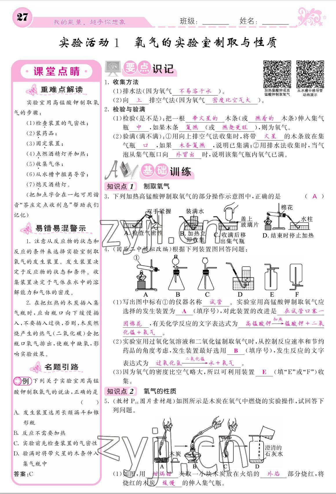 2022年課堂點睛九年級化學上冊人教版寧夏專版 參考答案第25頁