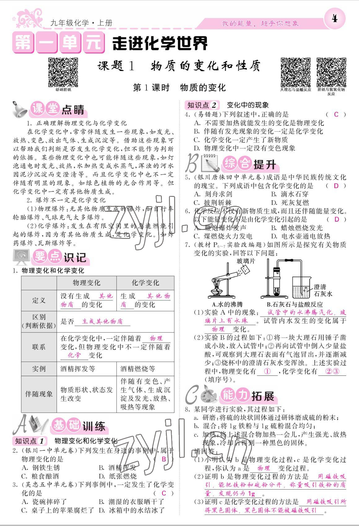 2022年課堂點睛九年級化學上冊人教版寧夏專版 參考答案第2頁