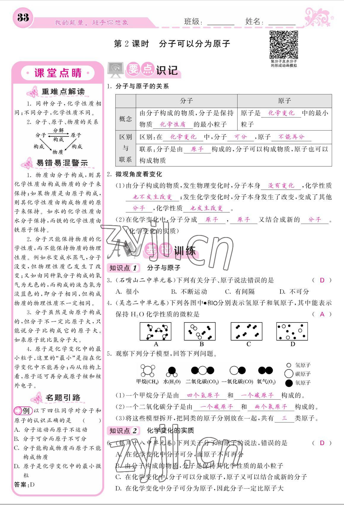 2022年課堂點(diǎn)睛九年級(jí)化學(xué)上冊(cè)人教版寧夏專版 參考答案第31頁(yè)