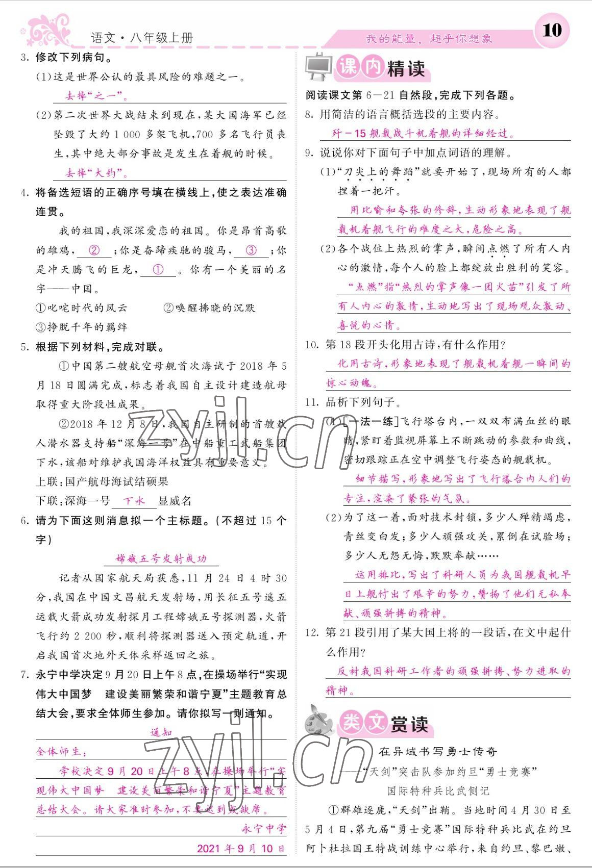 2022年課堂點(diǎn)睛八年級(jí)語文上冊(cè)人教版寧夏專版 參考答案第10頁