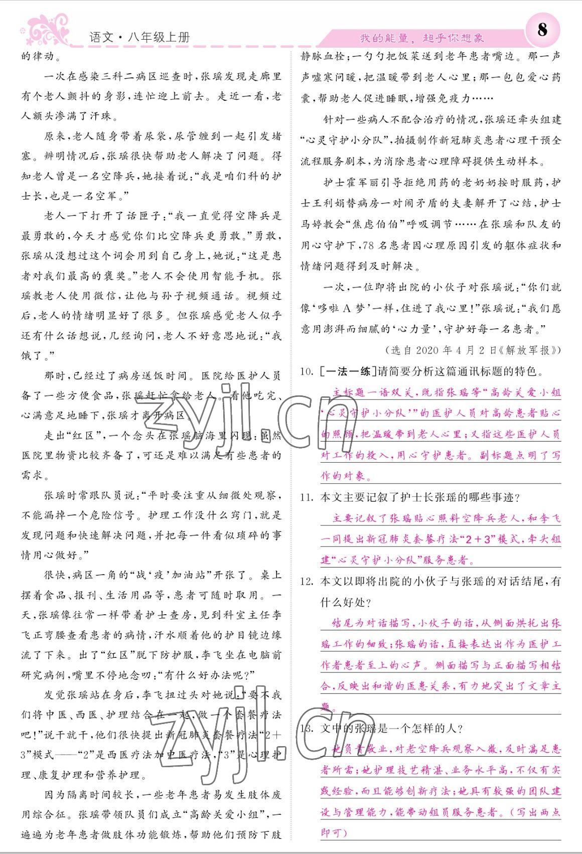 2022年課堂點睛八年級語文上冊人教版寧夏專版 參考答案第8頁